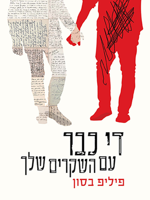 Cover of די כבר עם השקרים שלך - Enough with your Lies